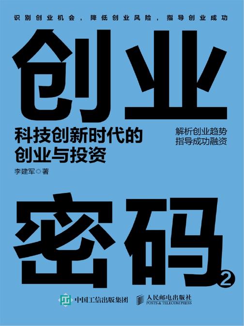 创业密码2：科技创新时代的创业与投资