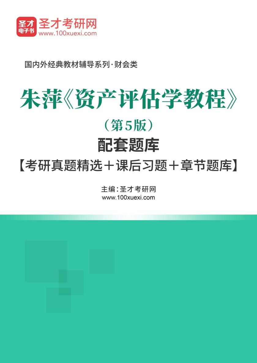 朱萍《资产评估学教程》（第5版）配套题库【考研真题精选＋课后习题＋章节题库】