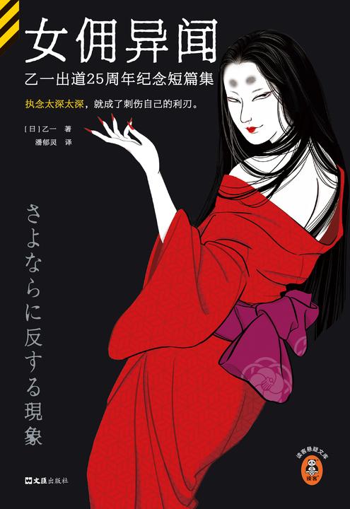 女佣异闻:乙一出道25周年纪念短篇集