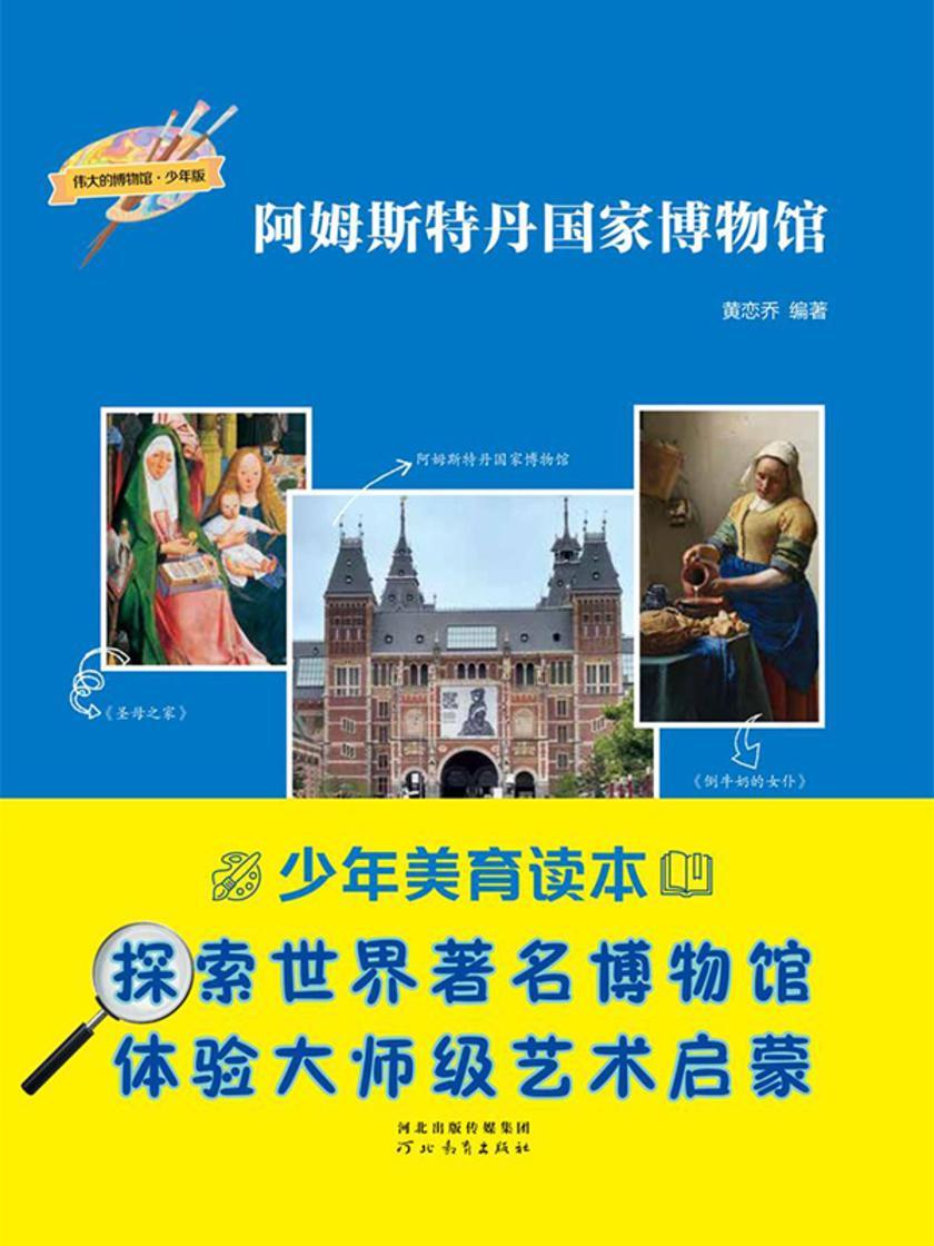 阿姆斯特丹国家博物馆(伟大的博物馆·少年版)