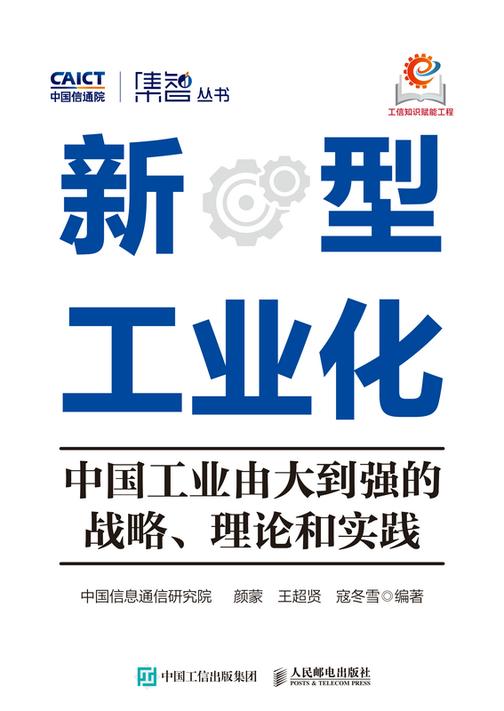 新型工业化:中国工业由大到强的战略、理论和实践