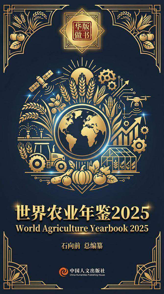 世界农业年鉴2025