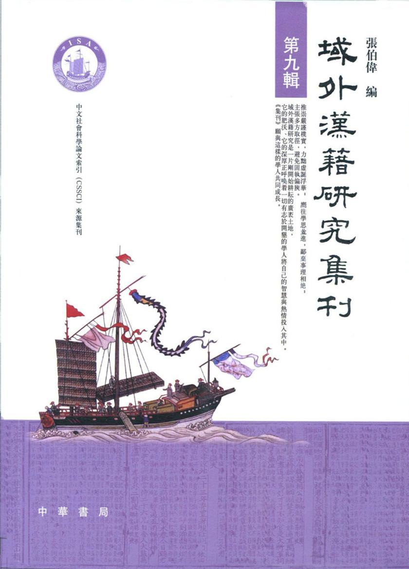 域外汉籍研究集刊  第九辑  中华书局出品