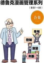 德鲁克漫画管理系列1-6册