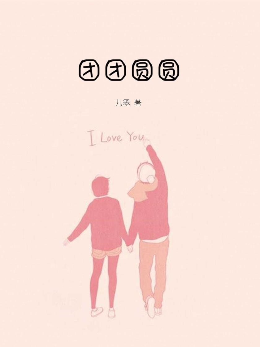 团团圆圆