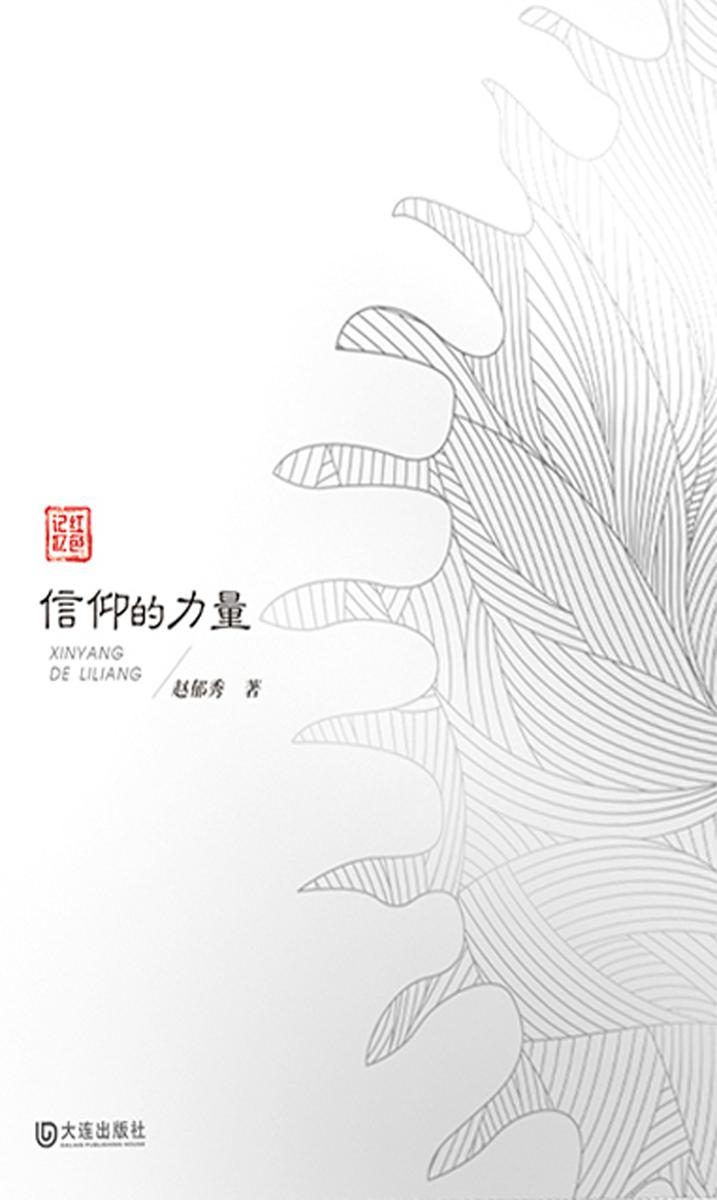 信仰的力量(红色记忆)