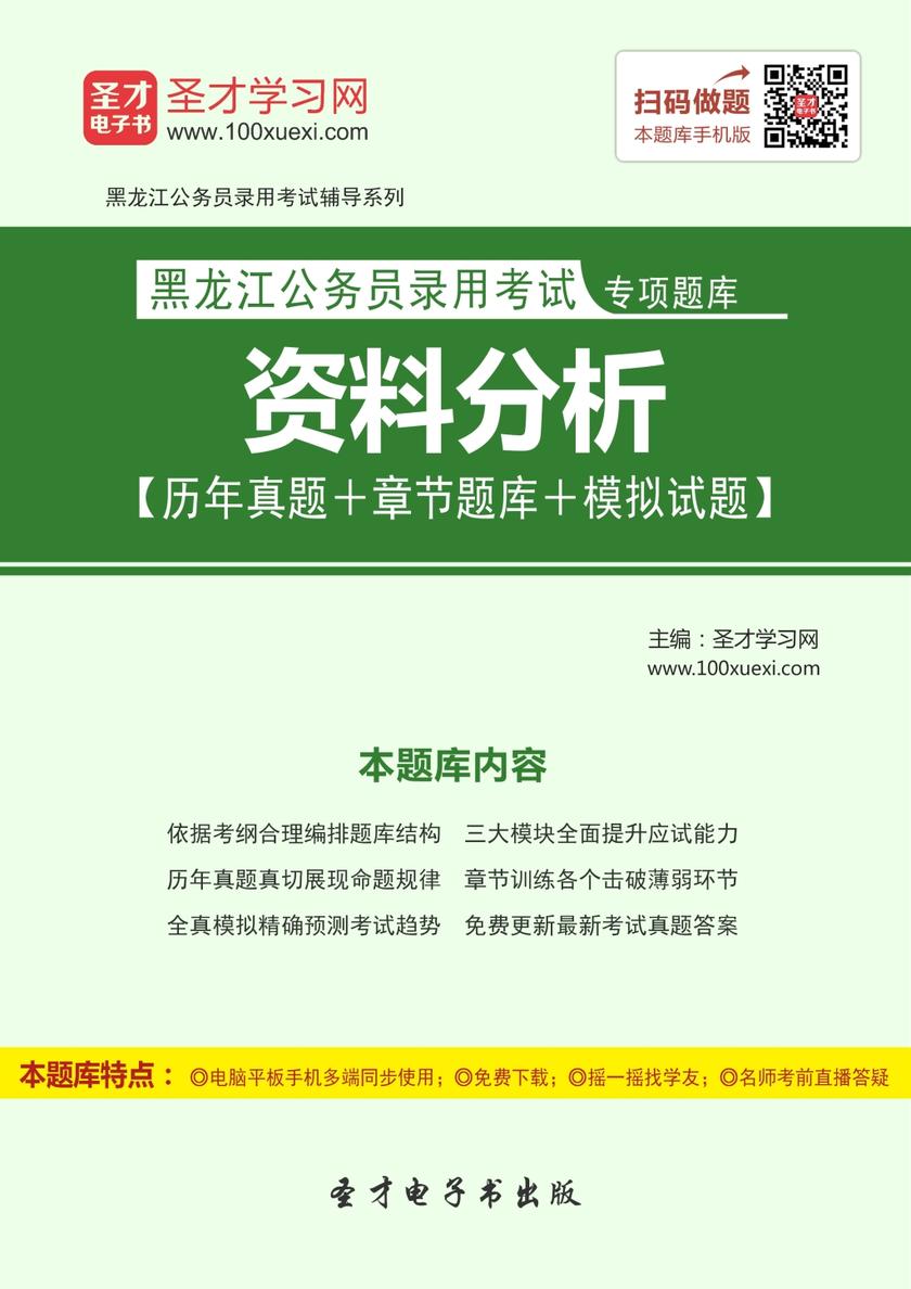 2018年黑龙江公务员录用考试专项题库：资料分析【历年真题＋章节题库＋模拟试题】