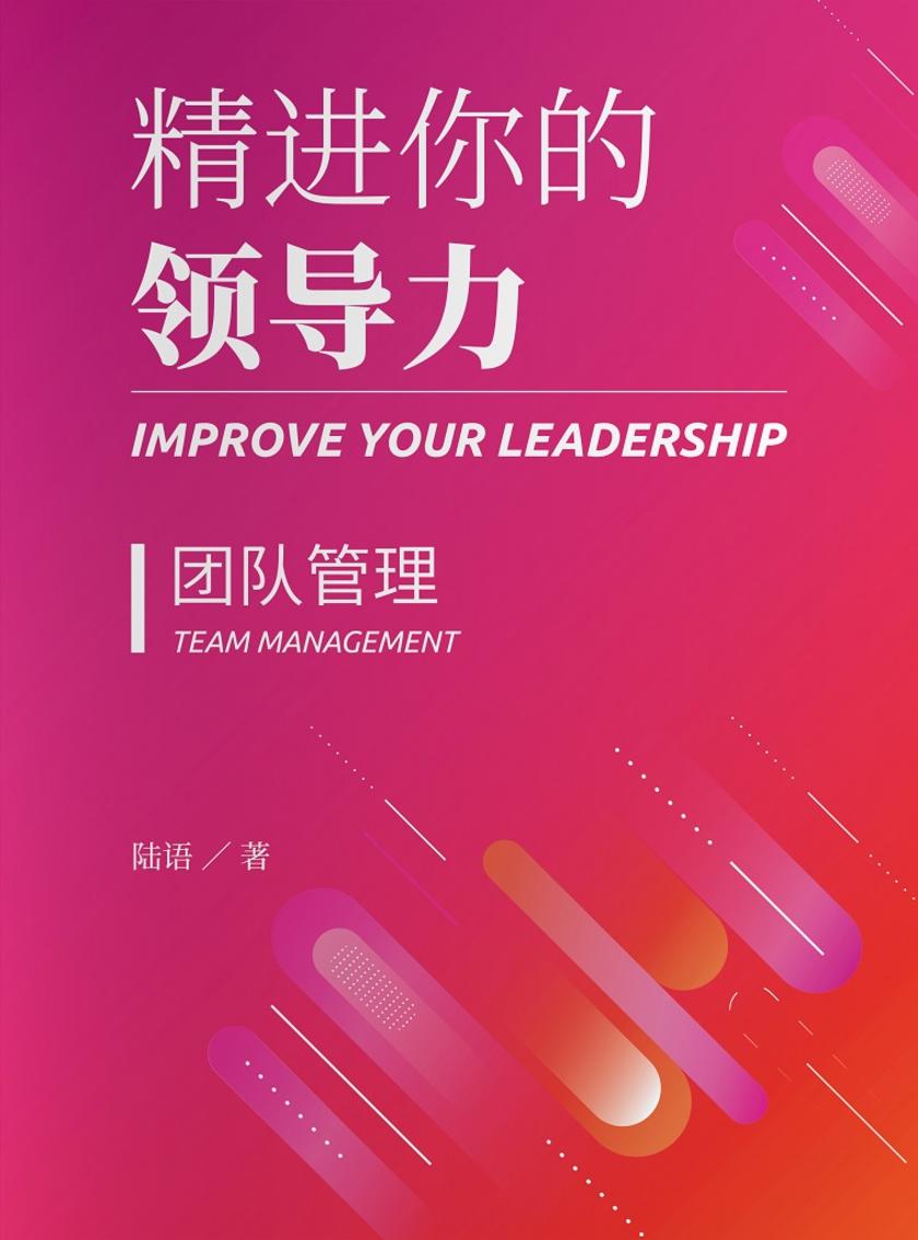 精进你的领导力Ⅱ:团队管理篇(精进你的领导力)