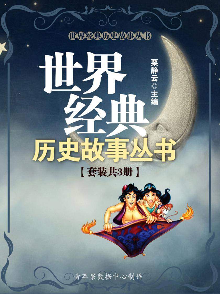 世界经典历史故事丛书(套装共3册)