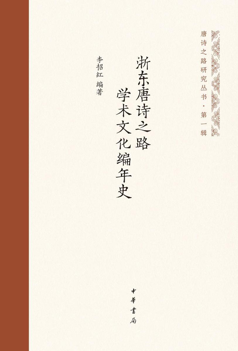 浙东唐诗之路学术文化编年史(精)  中华书局出品