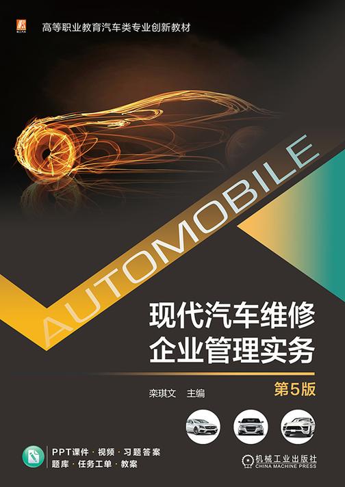 现代汽车维修企业管理实务 第5版