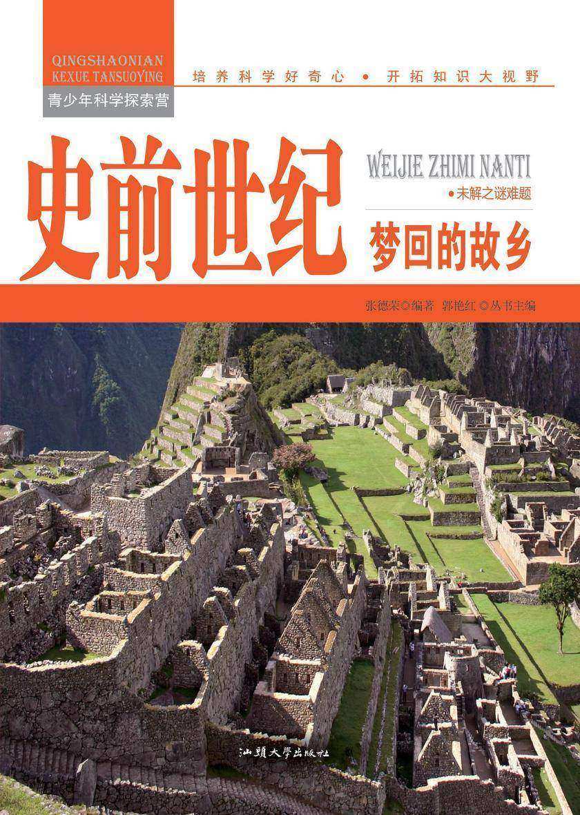 史前世纪：梦回的故乡