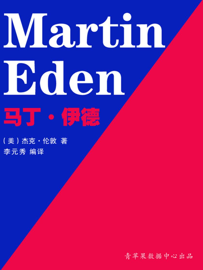 马丁·伊德(经典世界名著)
