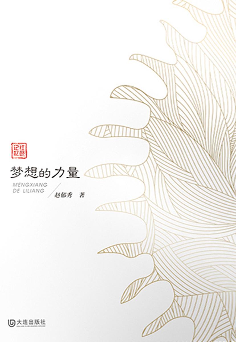 梦想的力量(红色记忆)