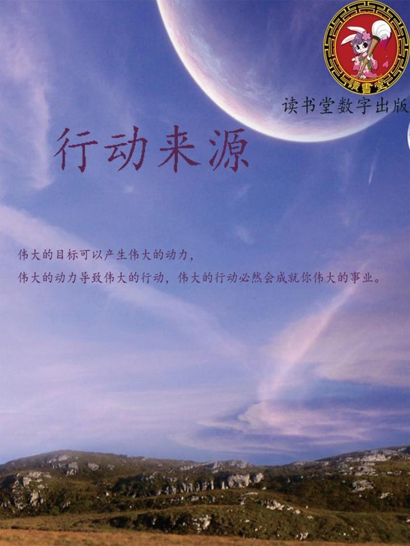 行动来源