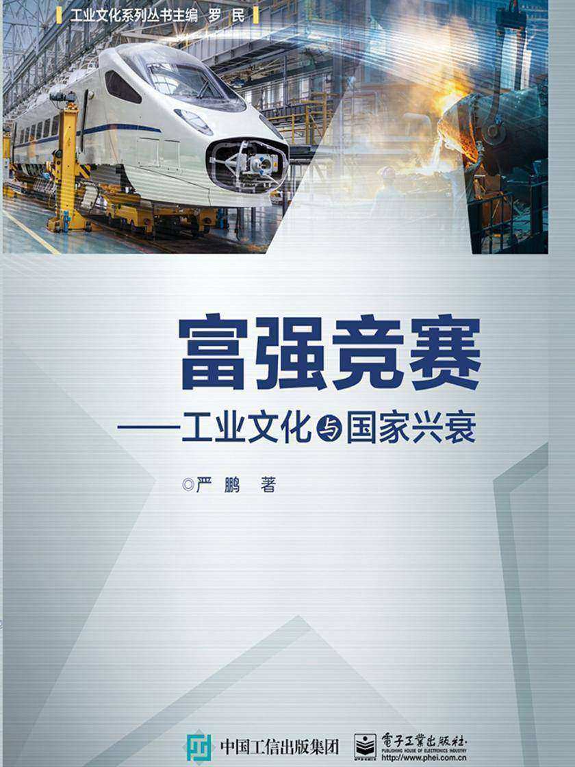 富强竞赛——工业文化与国家兴衰
