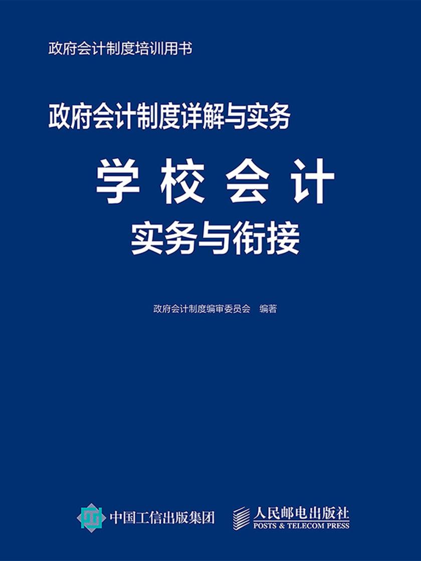 政府会计制度详解与实务——学校会计实务与衔接