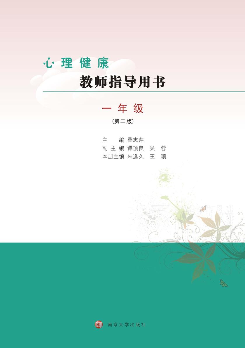 心理健康教师指导用书一年级(第二版)