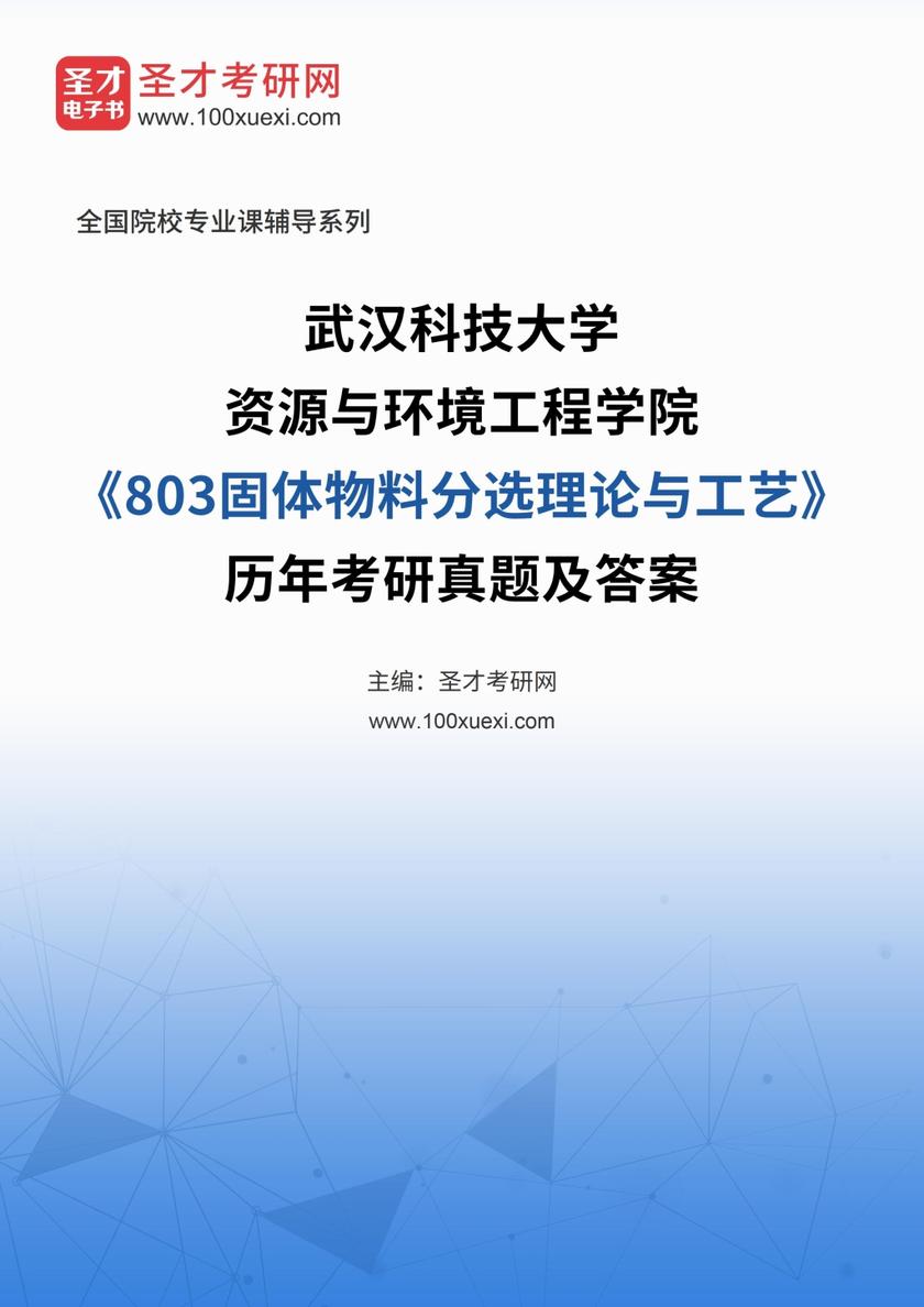武汉科技大学资源与环境工程学院《803固体物料分选理论与工艺》历年考研真题及答案