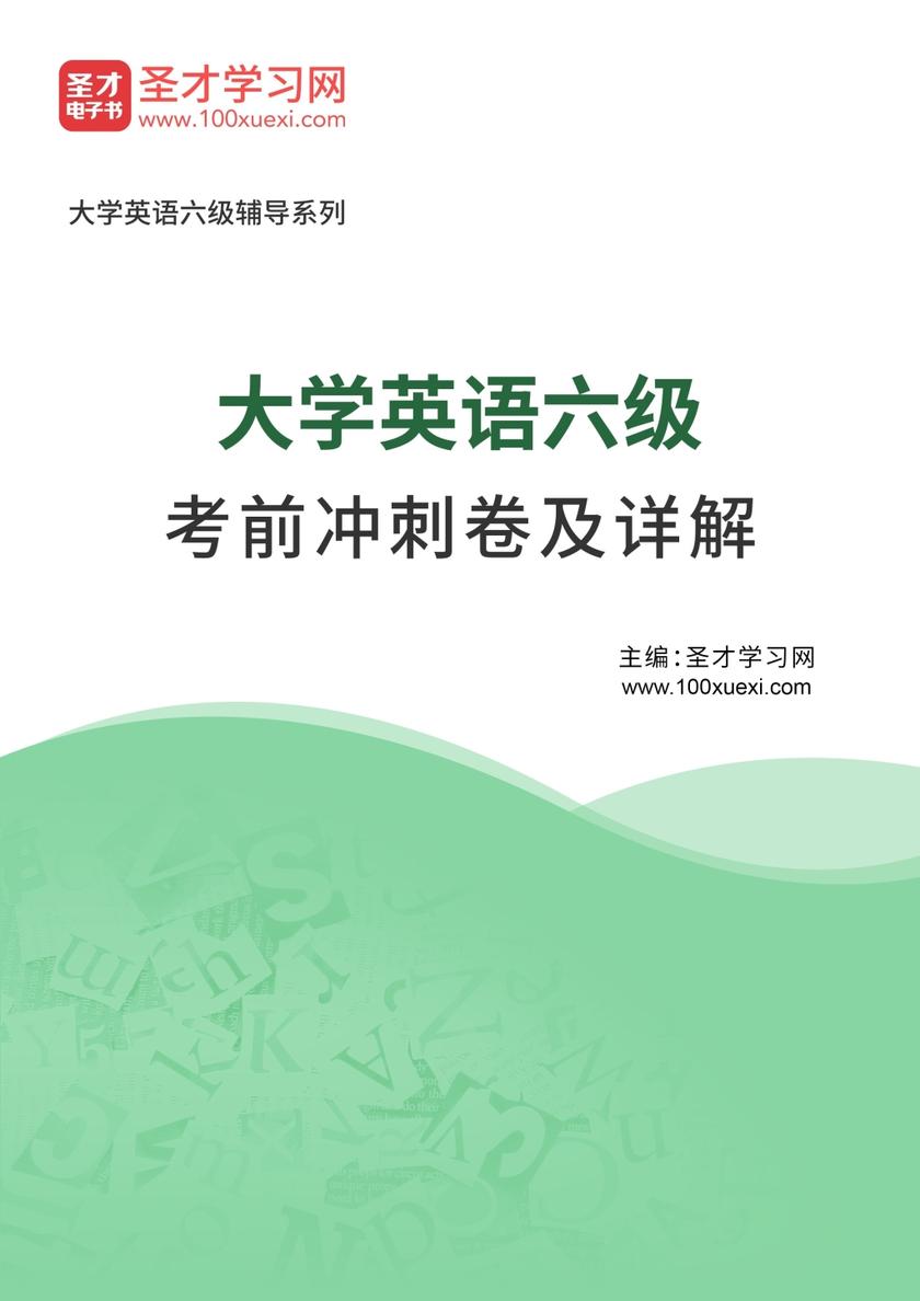 2022年大学英语六级考前冲刺卷及详解