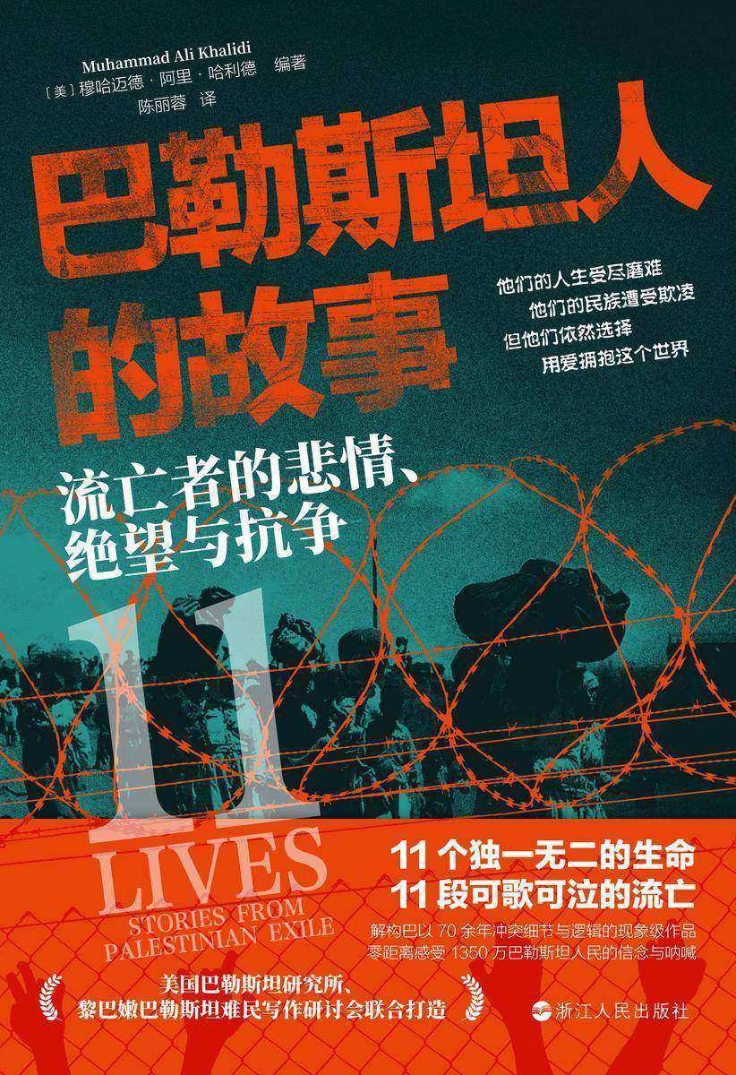 巴勒斯坦人的故事:流亡者的悲情、绝望与抗争