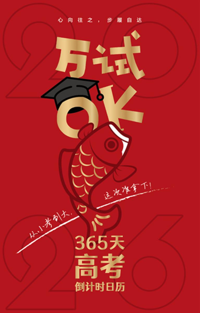 万试OK:365天高考倒计时日历(2026)【从小考到大,这次准拿下!一历在手,万试OK!高考专属备战助手,为梦加持!】