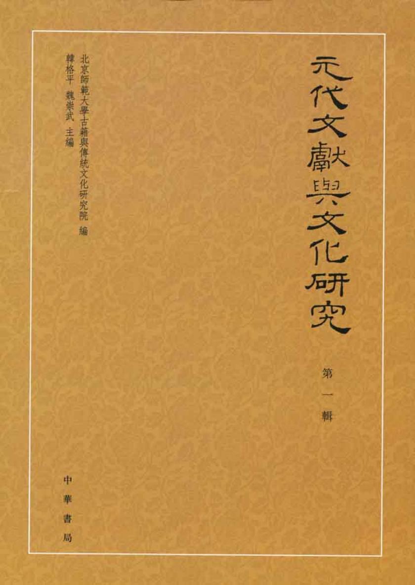 元代文献与文化研究  第一辑  中华书局出品