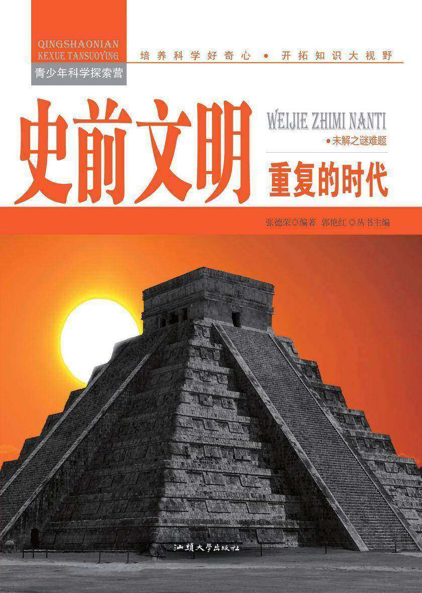 史前文明：重复的时代