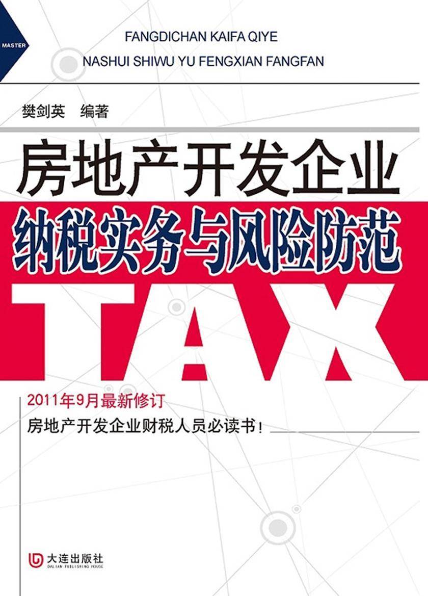 房地产开发企业纳税实务与风险防范