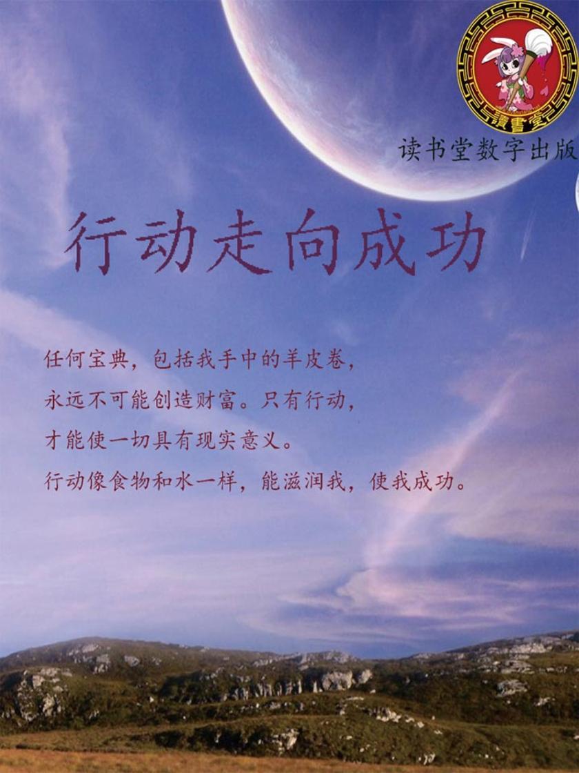 行动走向成功