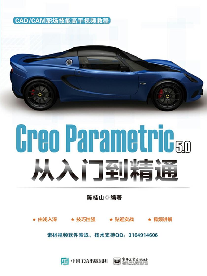 Creo Parametric 5.0 从入门到精通