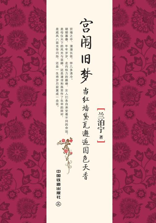 宫闱旧梦——当红墙黛瓦邂逅国色天香