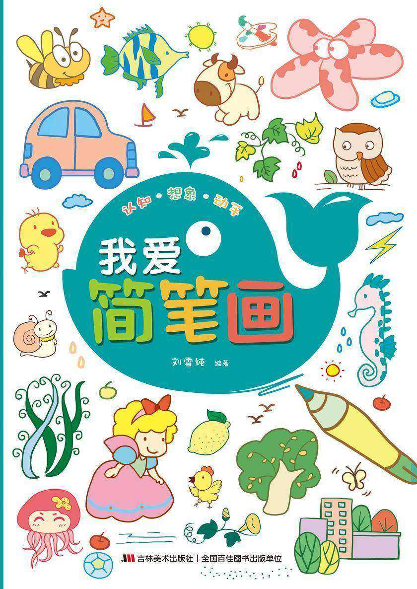 我爱简笔画