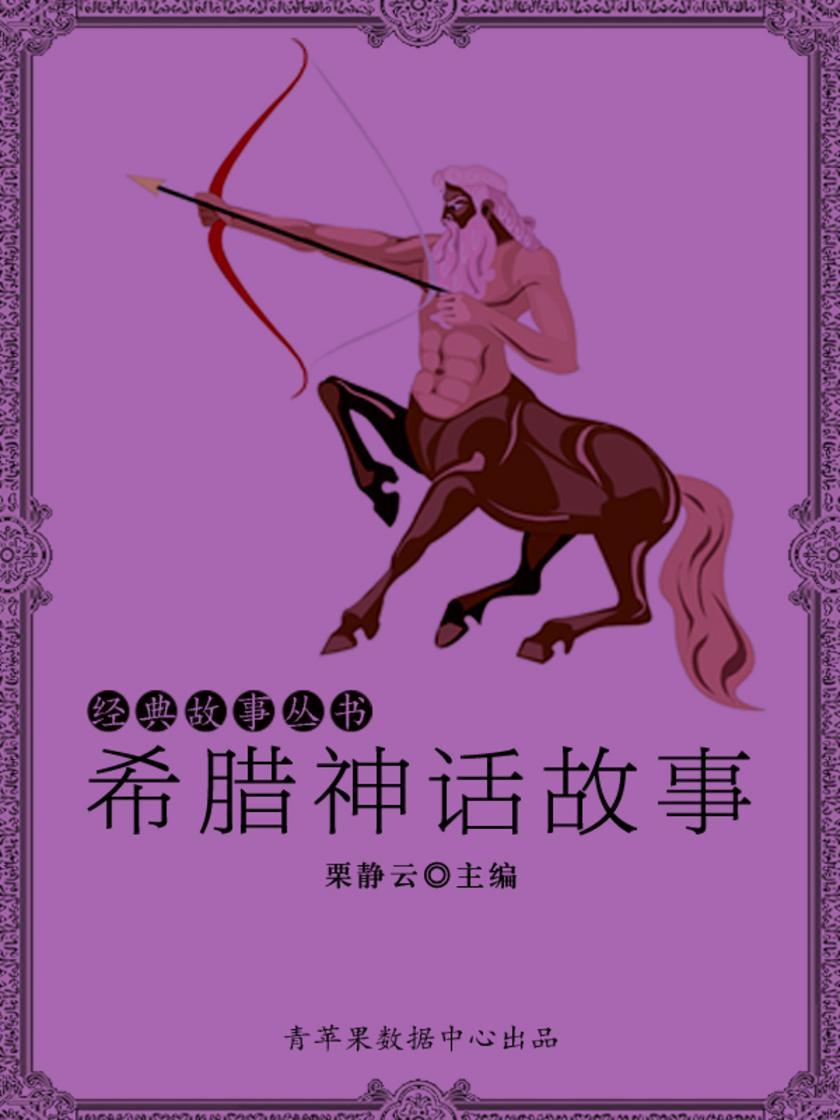 希腊神话故事