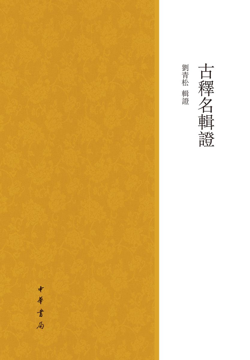 古释名辑证(试读本)