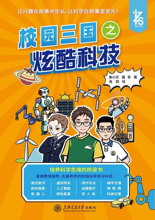 校园三国之炫酷科技