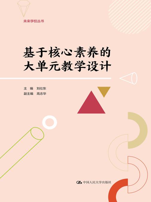 基于核心素养的大单元教学设计