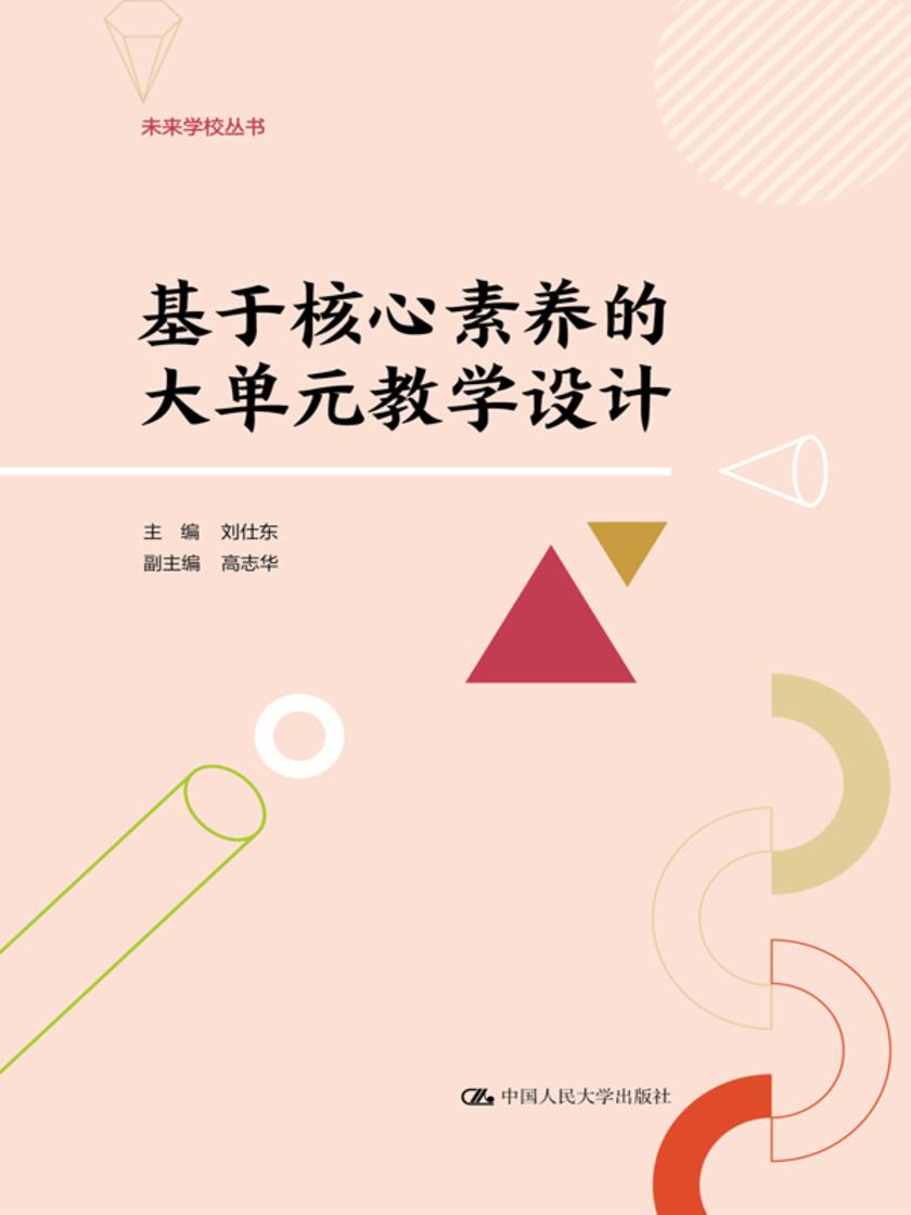 基于核心素养的大单元教学设计