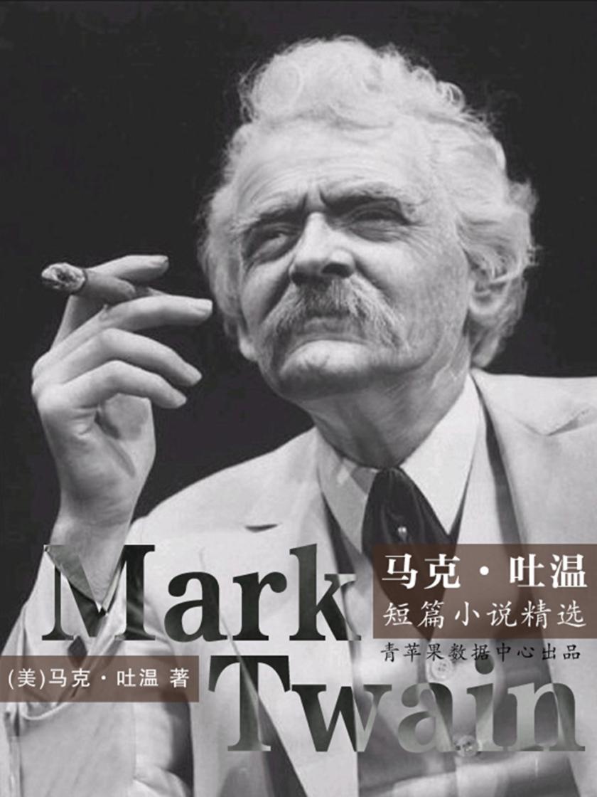 马克·吐温短篇小说精选(经典世界名著)