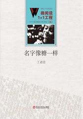 名字像糖一样(微阅读1+1工程)