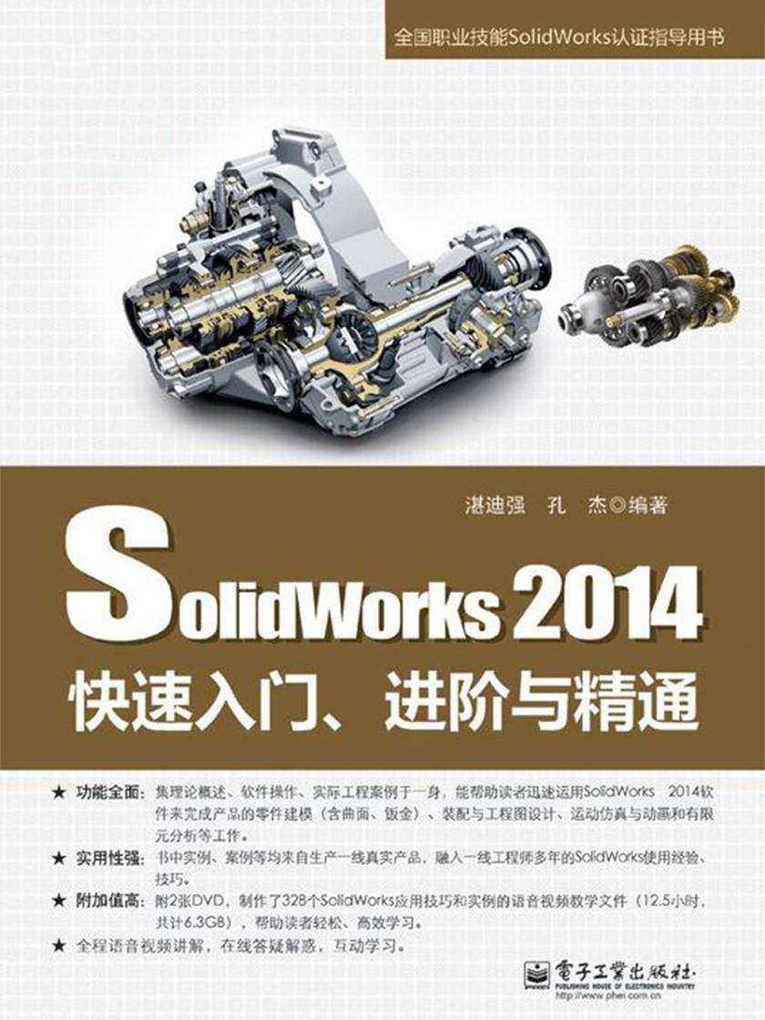 SolidWorks 2014快速入门、进阶与精通