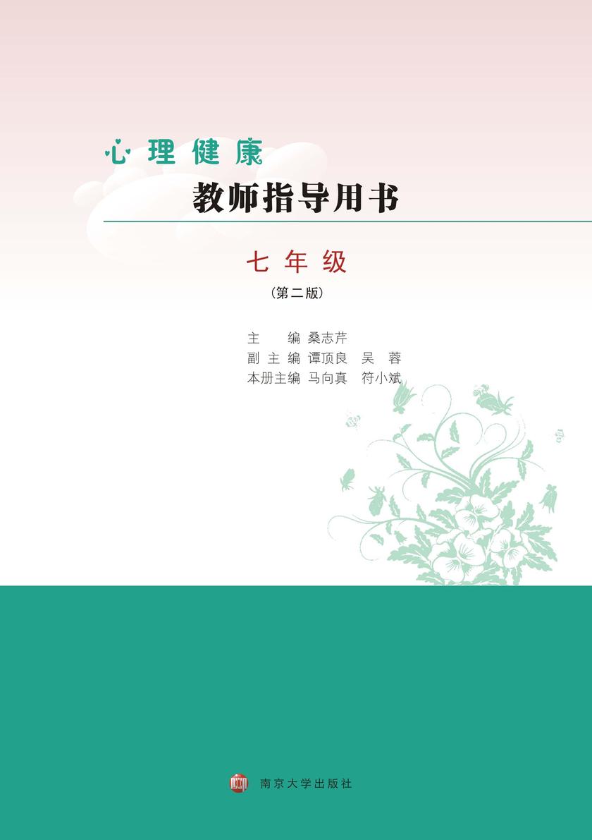 心理健康教师指导用书七年级(第二版)