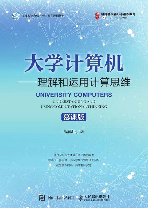 大学计算机——理解和运用计算思维