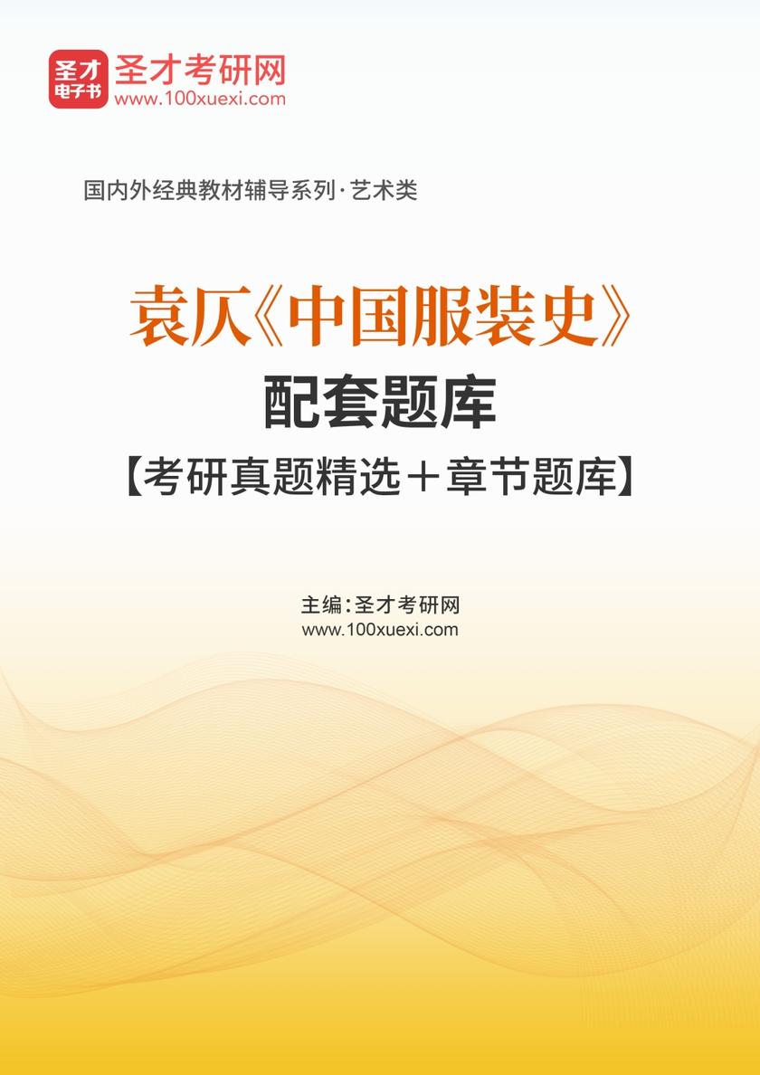 袁仄《中国服装史》配套题库【考研真题精选＋章节题库】