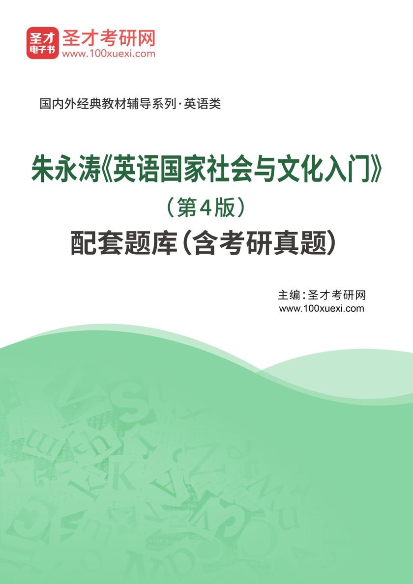 朱永涛《英语国家社会与文化入门》（第4版）配套题库（含考研真题）