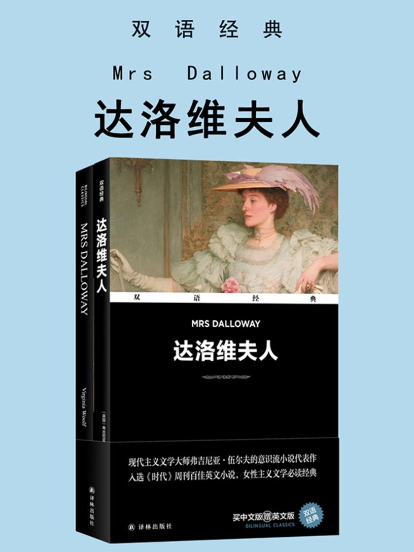 达洛维夫人 Mrs Dalloway(双语经典)
