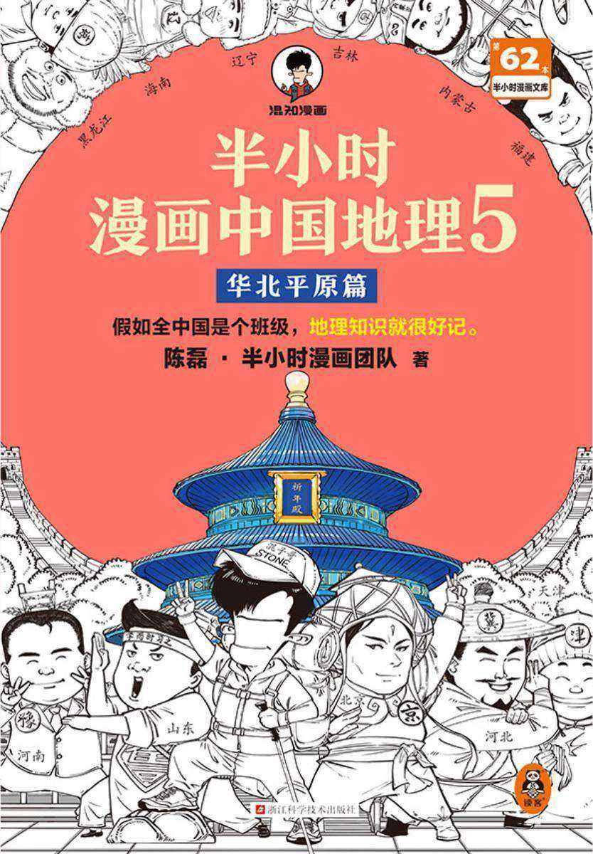 半小时漫画中国地理5:华北平原篇
