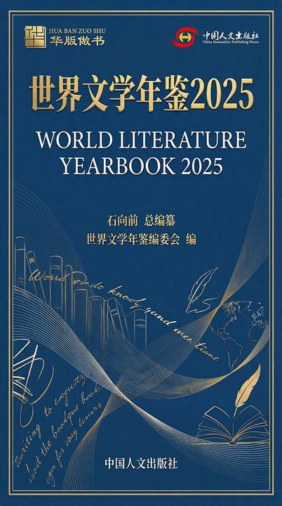 世界文学年鉴2025