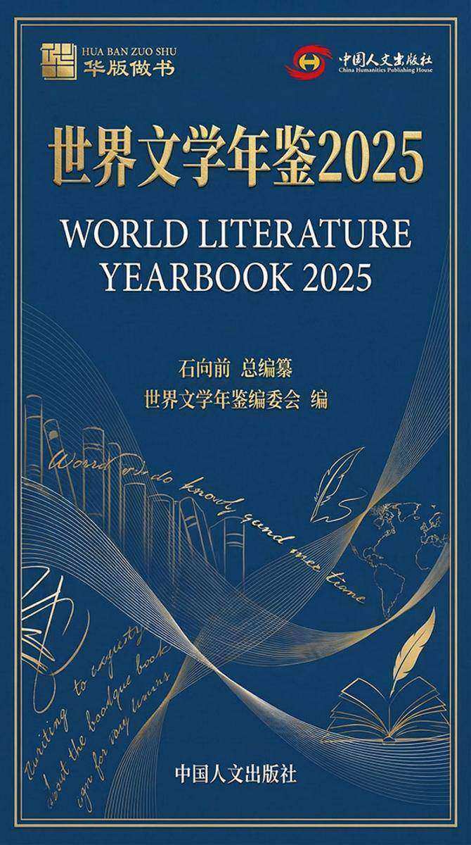 世界文学年鉴2025