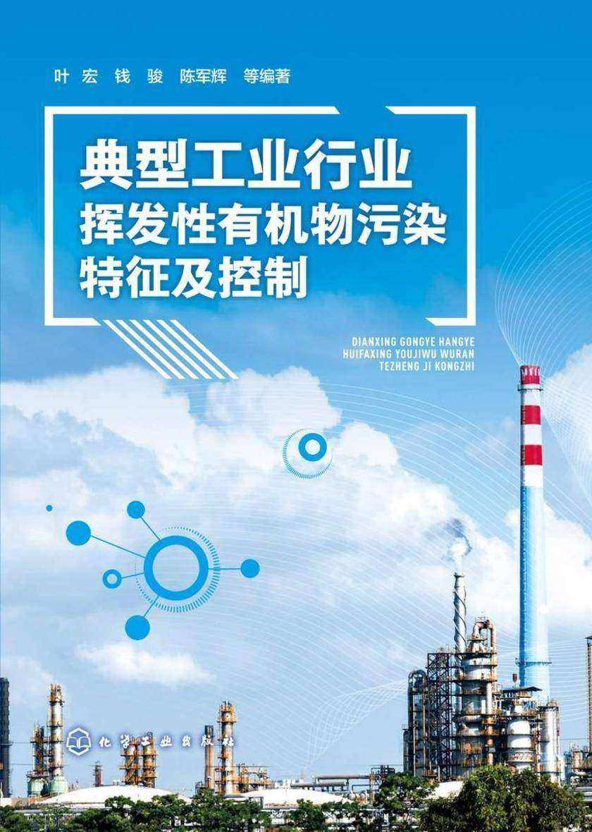 典型工业行业挥发性*物污染特征及控制